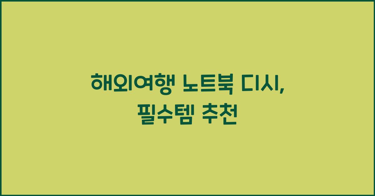 해외여행 노트북 디시