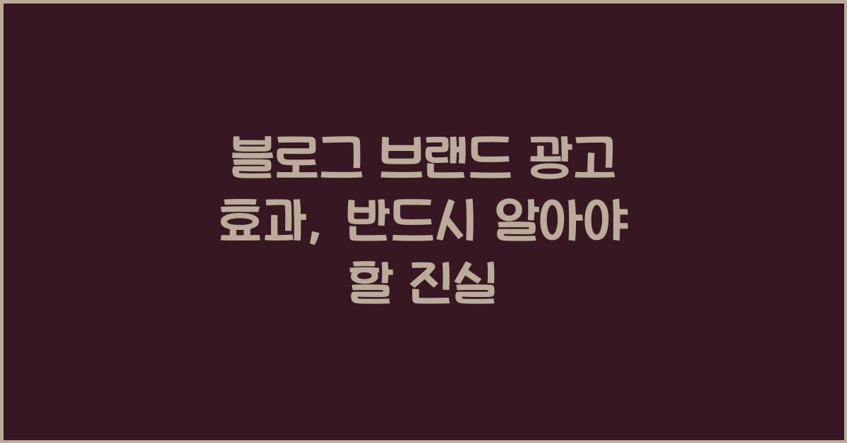 블로그 브랜드 광고 효과