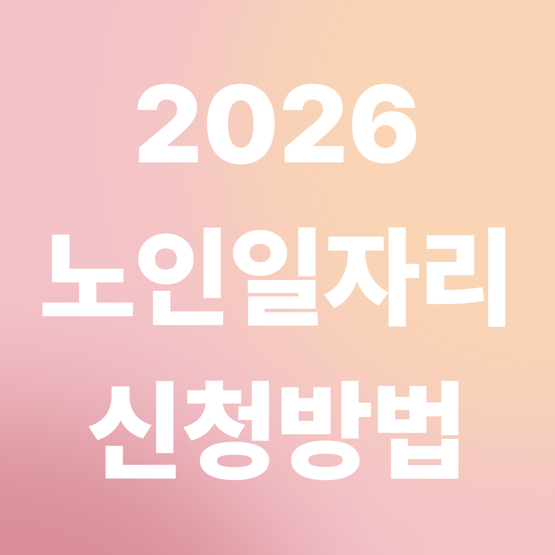 노인 일자리 신청방법부터 자격조건