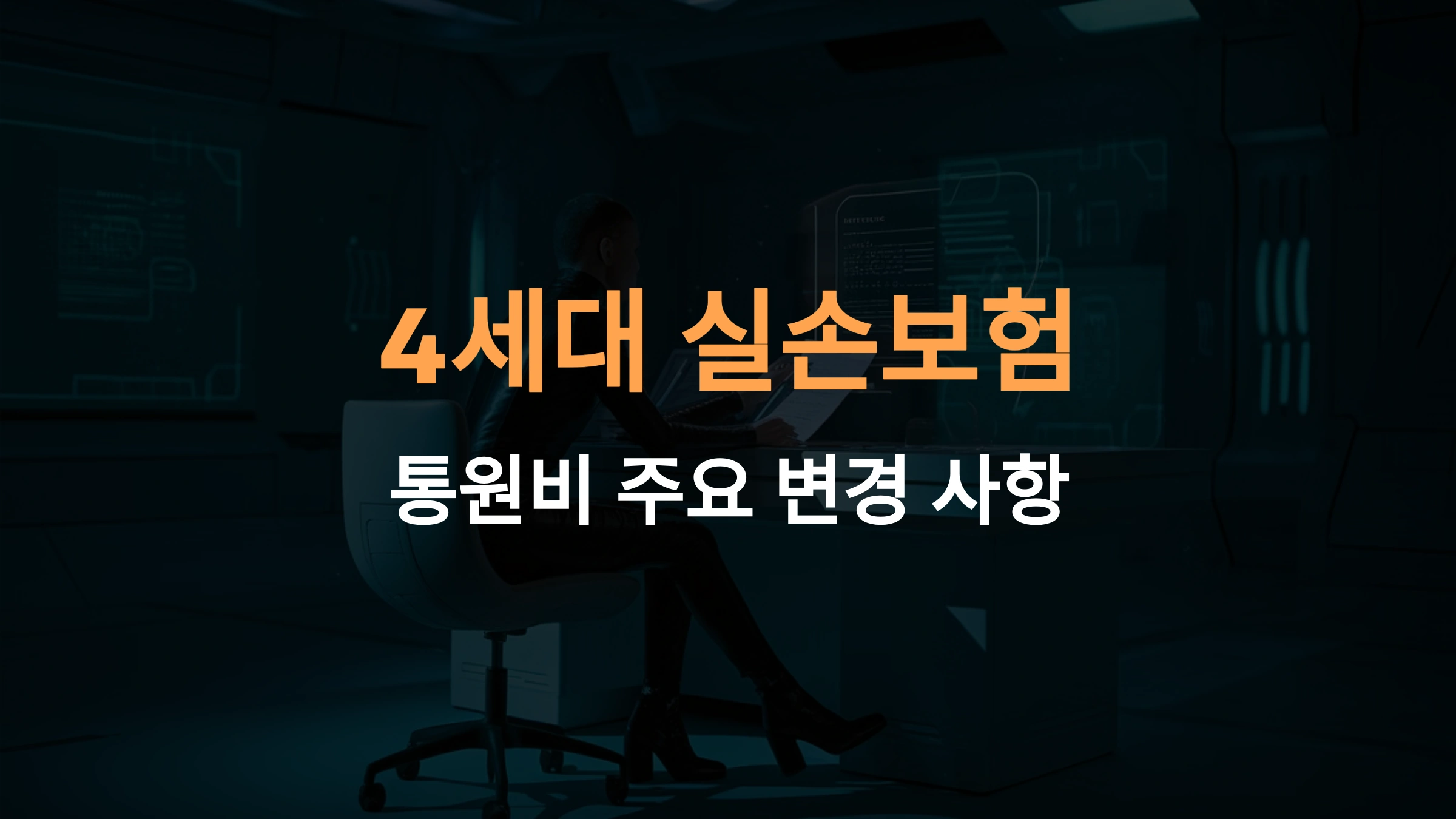 4세대 실손보험 통원비는 얼마인가