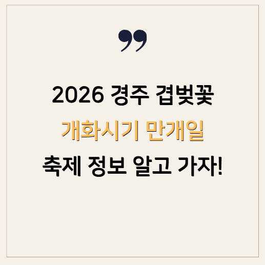 경주 겹벚꽃 개화시기 2026 불국사 만개일과 축제 정보 알고 가자!