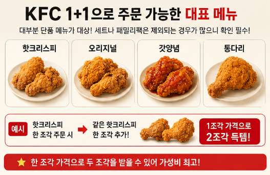 KFC 1+1 치킨나이트 치킨올데이 차이 시간 메뉴 가격 "알뜰하게 이용하는 팁"3