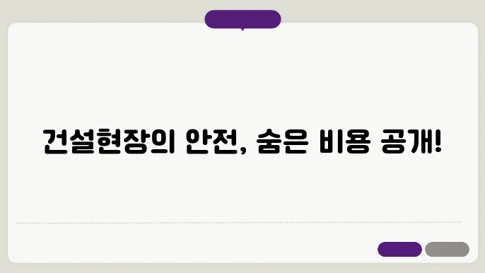 건설업산업안전보건관리비사용내역서 정보 총정리