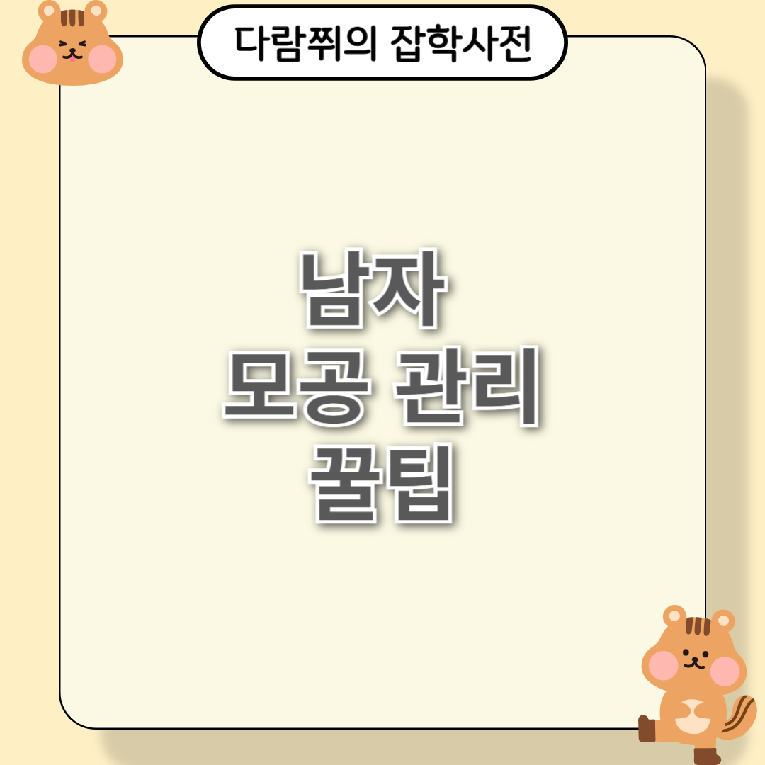 남자도 필수인 모공 관리: 깨끗한 피부를 만드는 비결