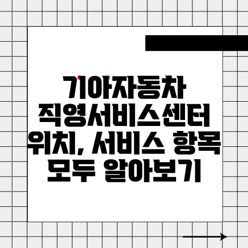 기아자동차 직영서비스센터 위치, 서비스 항목 모두 알아보기
