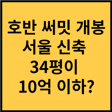 호반 써밋 개봉5구역 아파트 썸네일