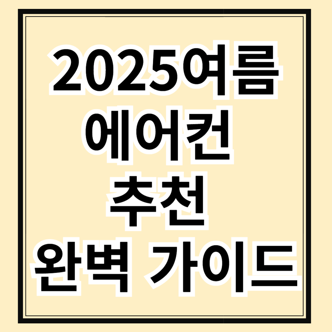 2025년 여름 에어컨 추천 완벽 가이드