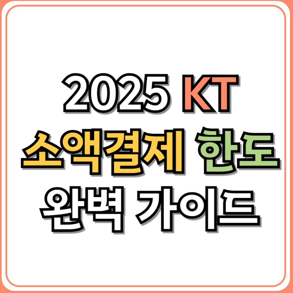 📱 2025년 KT 소액결제 한도 완벽 가이드