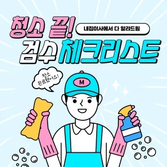 집안 청소 체크리스트 순서 표 주기 한 번에 정리_19