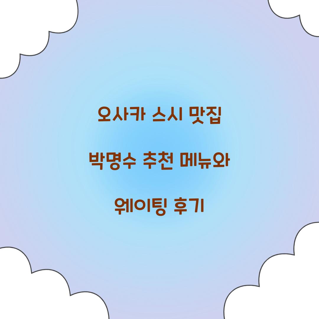 오사카 스시 맛집 박명수 추천