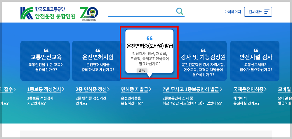 한국도로교통공단-홈페이지-운전면허증-발급