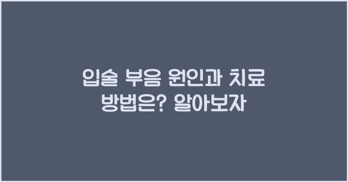 입술 부음