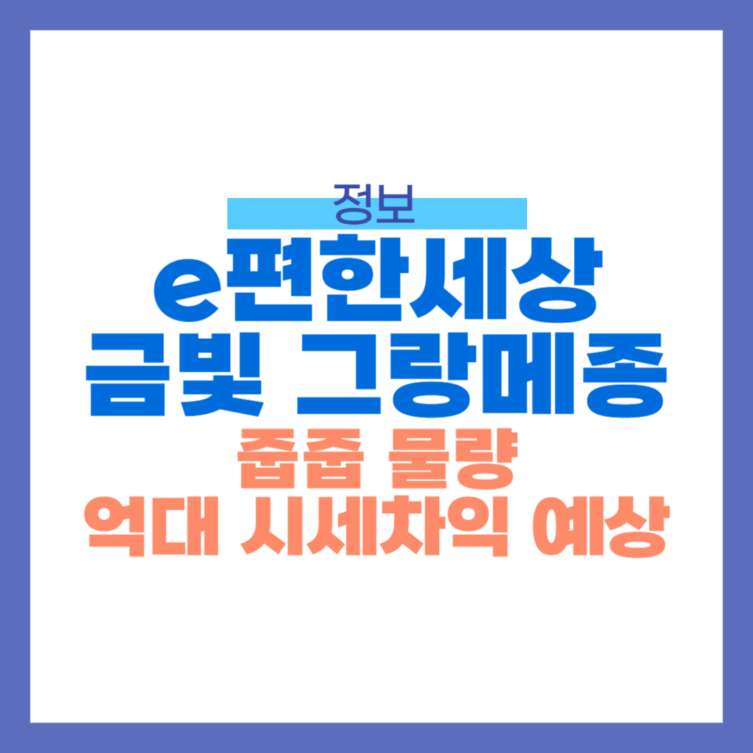 e편한세상 금빛 그랑메종 무순위 청약 줍줍 억대 시세차익