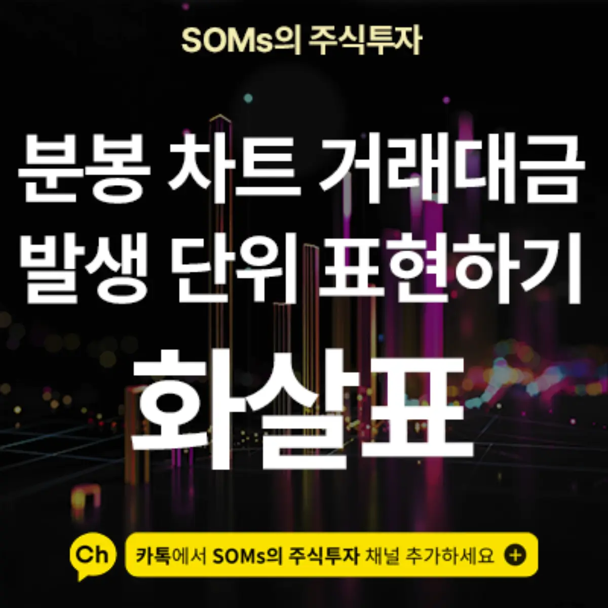 영웅문 분봉 차트 거래대금 발생 단위 표현하는 방법