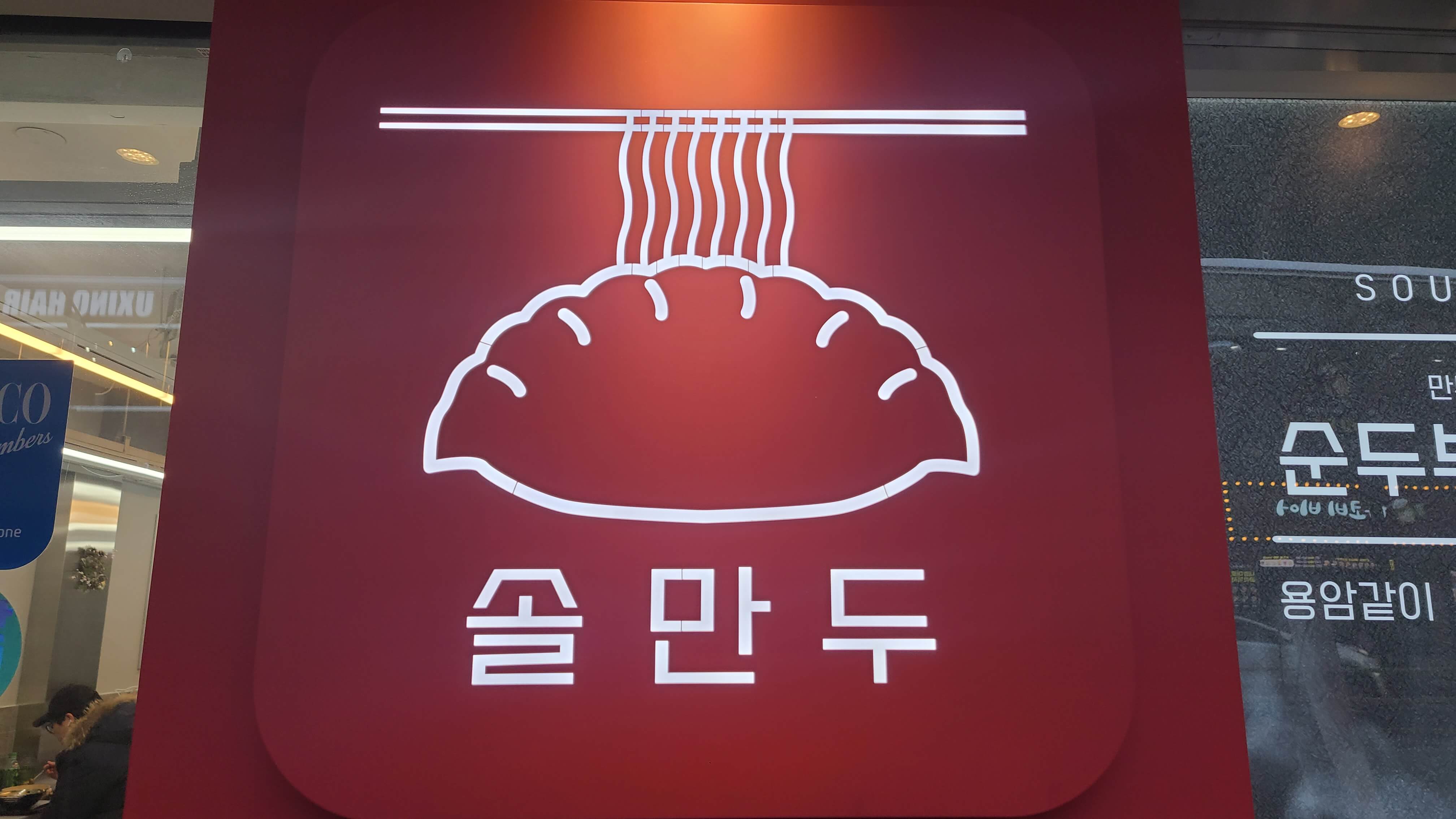 솔만두