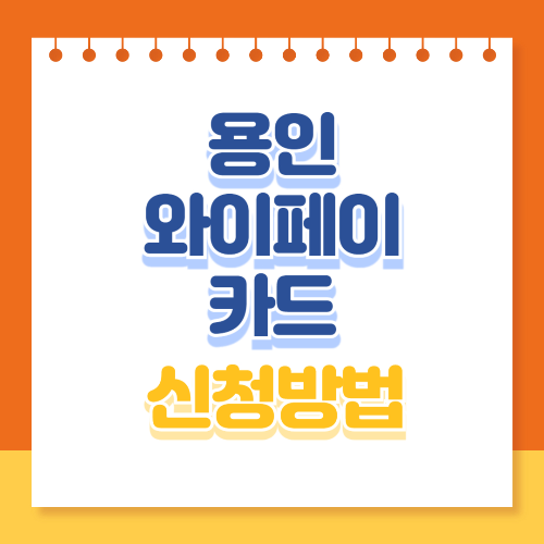 와이페이 카드 신청방법