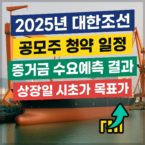 2025년 대한조선 공모주 청약 일정 수요예측 결과 상장일 전망 및 투자 전략