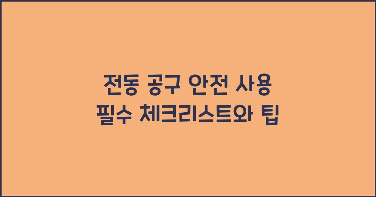 전동 공구 안전 사용