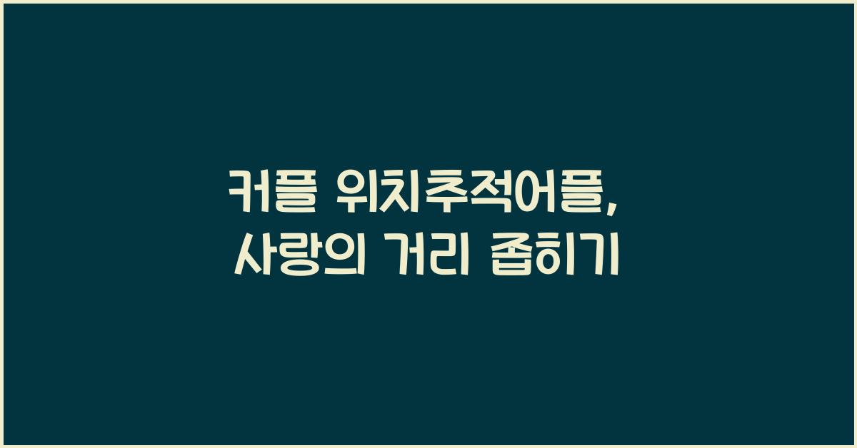 커플 위치추적어플