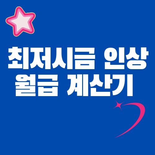 최저시급 월급 계산법 2025