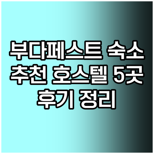 부다페스트 여행 숙소 고민? 5곳의 