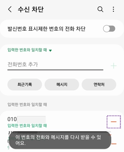 수신차단-번호-해제