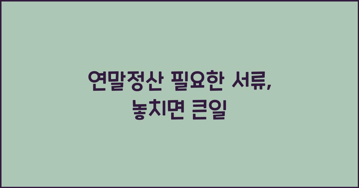 연말정산 필요한 서류