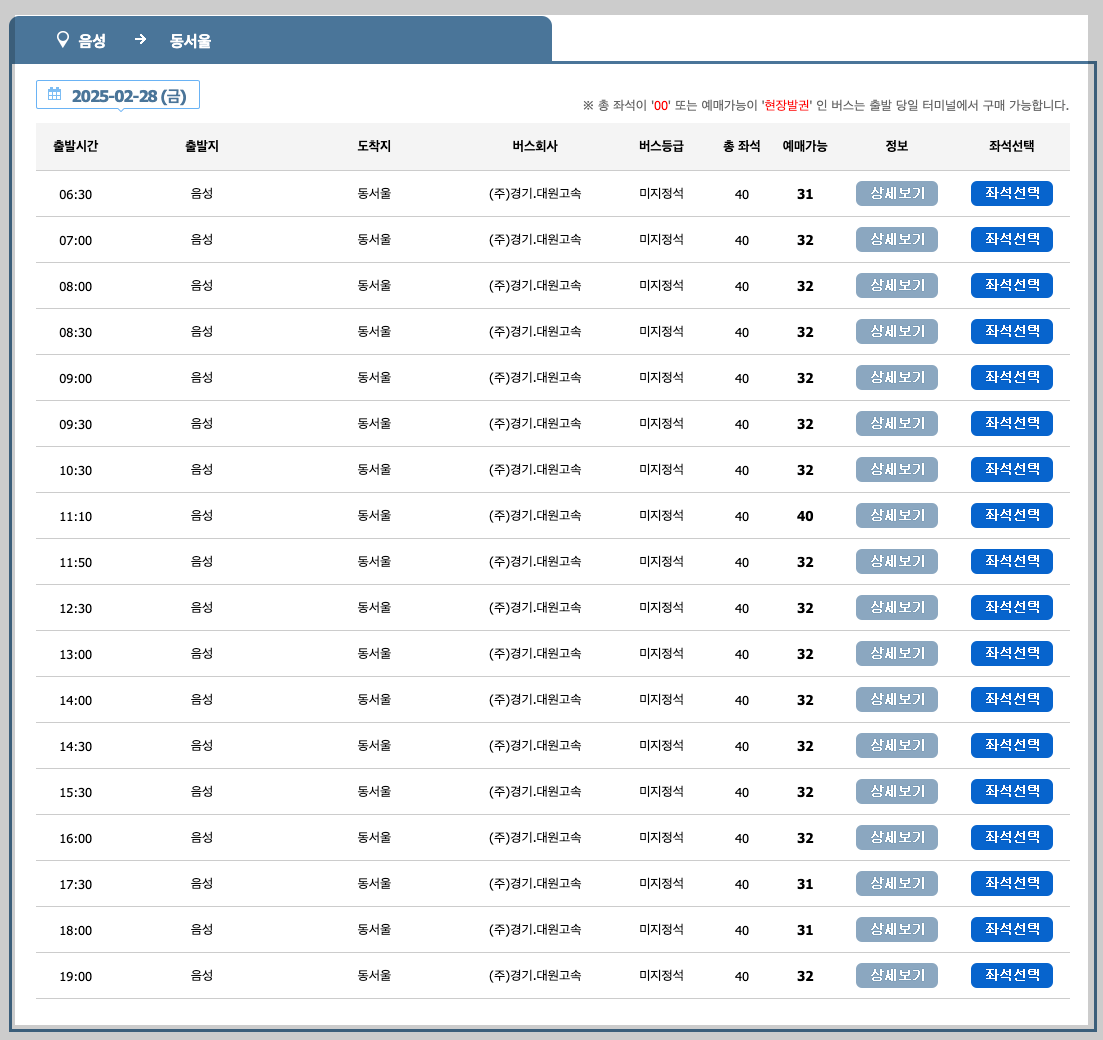 음성시외버스터미널 시간표, 예매, 노선 5분 총정리