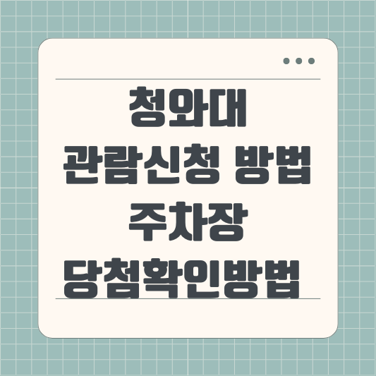청와대 관람신청 방법