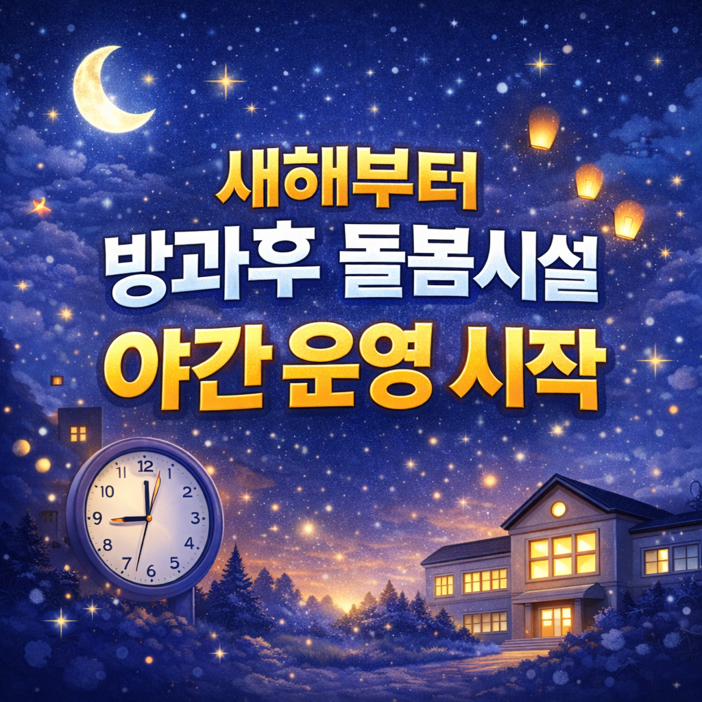 방과후 돌봄시설 야간 운영 확대 소식 한눈에 정리해요