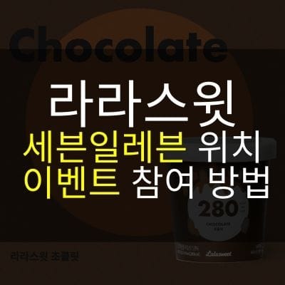 라라스윗 세븐일레븐 위치 이벤트 참여방법 썸네일