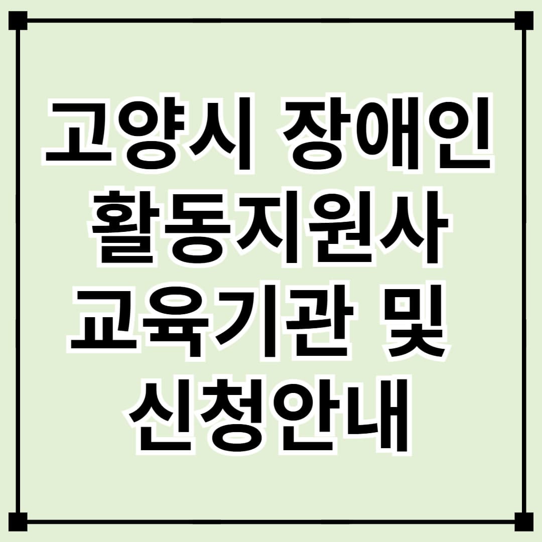 고양시 장애인 활동지원사 교육기관 소개 및 신청 방법 안내