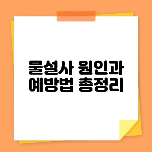 물설사 원인과 예방법 총정리