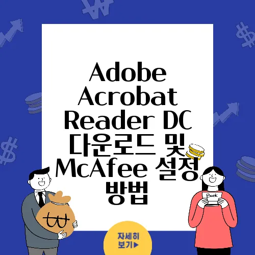 Adobe Acrobat Reader DC 다운로드 및 McAfee 설정 방법