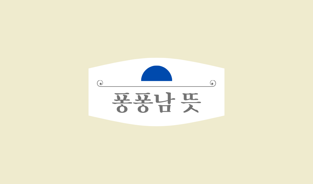 퐁퐁남 뜻