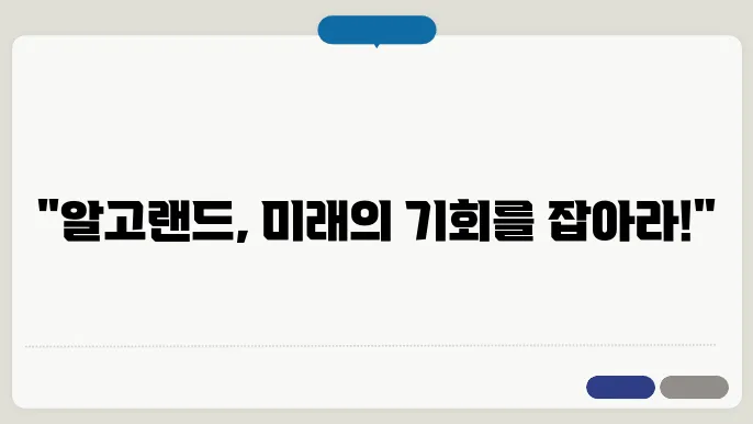 알고랜드코인