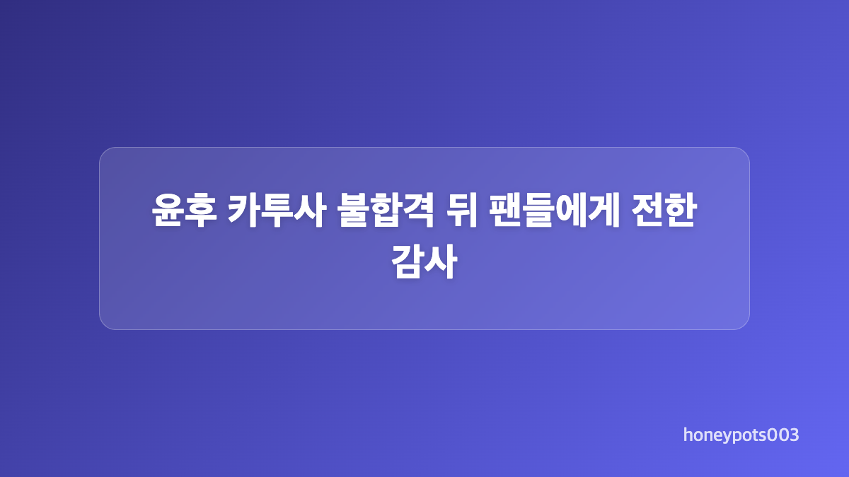 윤후 카투사 결과 발표 전후의 SNS 모습