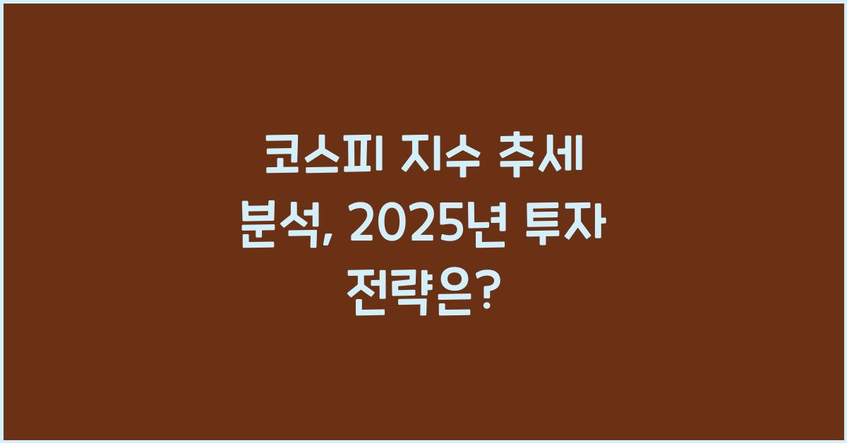 코스피 지수 추세 분석