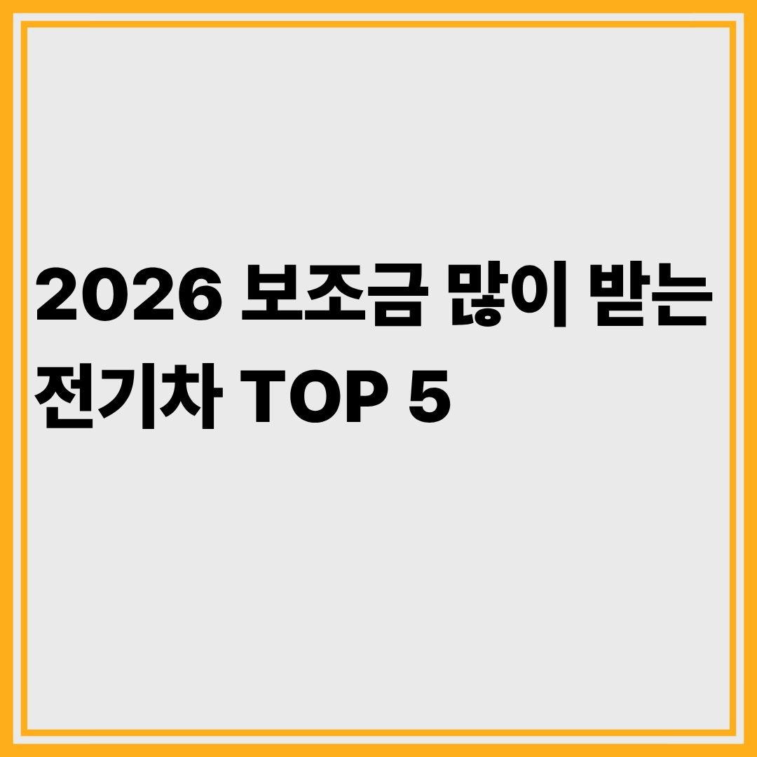 2026 보조금 많이 받는 전기차 TOP 5