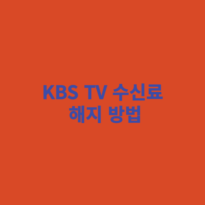 KBS TV 수신료 해지 방법