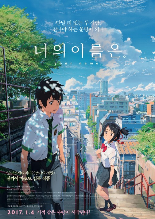 역대 최고의 일본 영화 - 너의 이름은