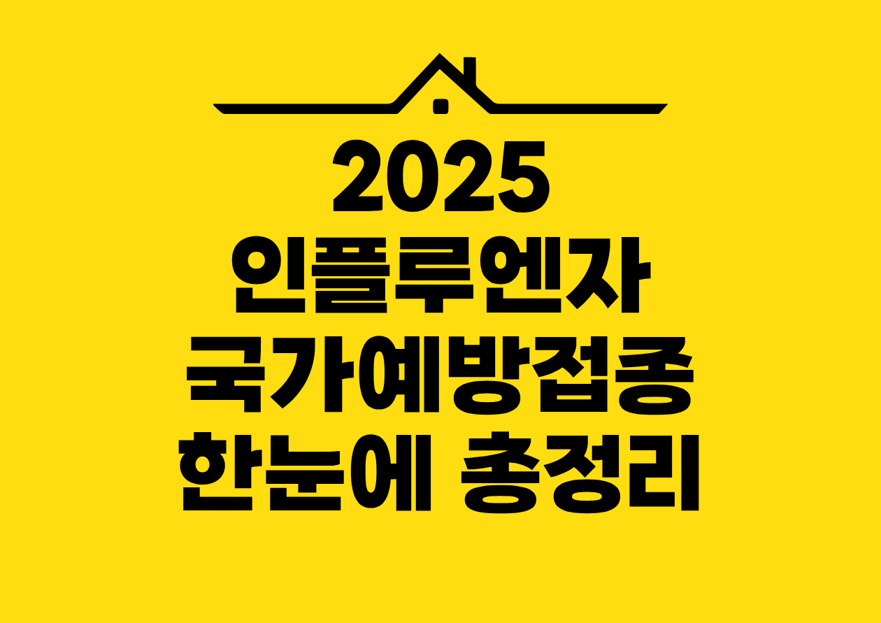 2025 인플루엔자 국가예방접종 한눈에 총정리