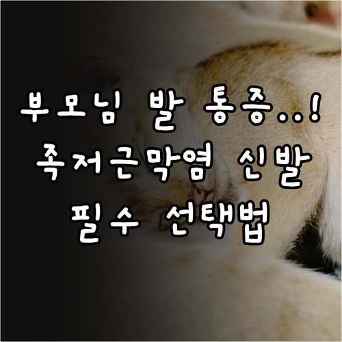 족저근막염 부모님을 위한 실내외 신발..