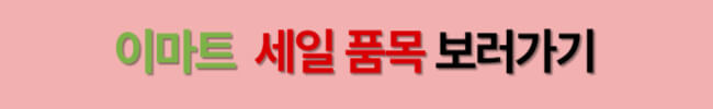 2024년 이마트 롯데마트 홈플러스, 봄맞이 '빅세일' 일정