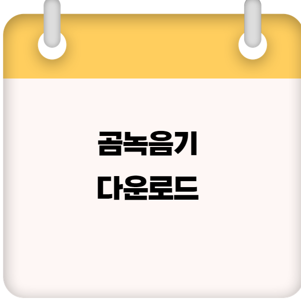 곰녹음기 다운로드 ❘ 무료 음성 녹음