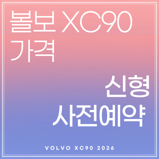 볼보 XC90 신형