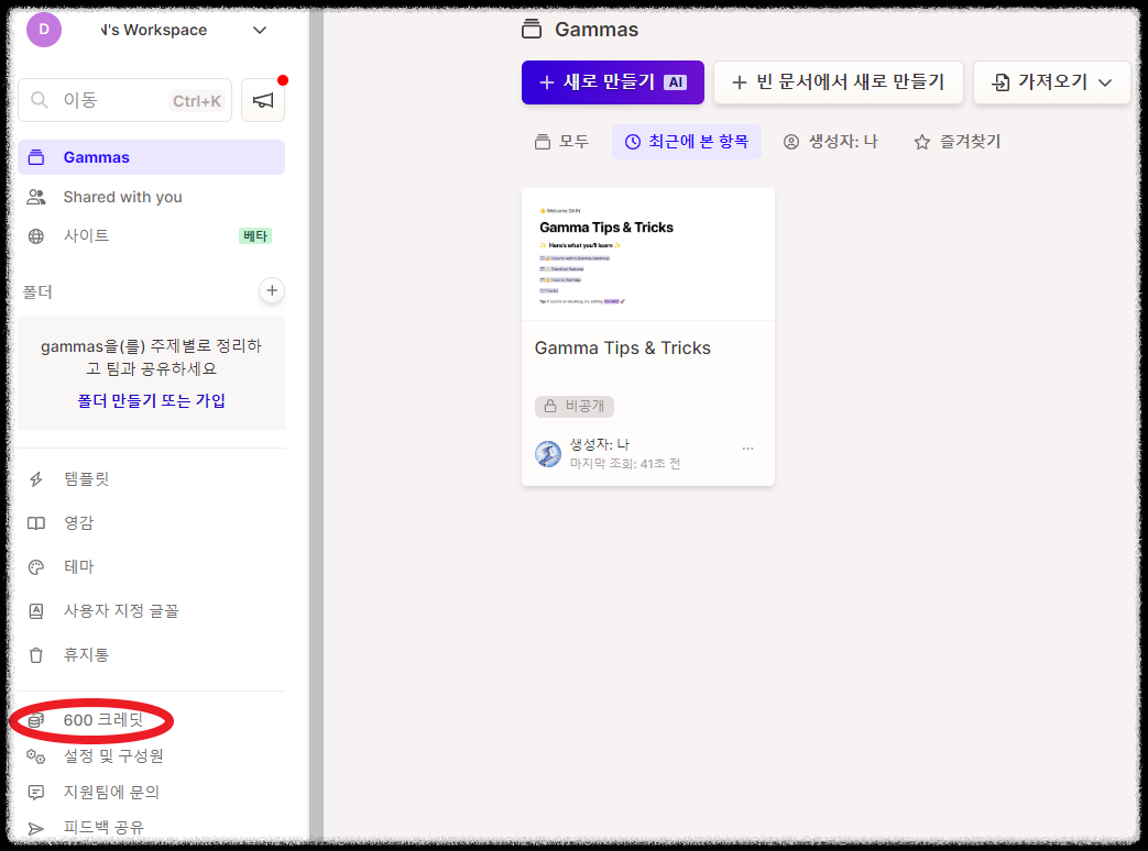 초간단 1분 만에 PPT 자동으로 만들어주는 감마(Gamma AI) 무료 사용법 및 꿀팁 무료 크레딧 혜택