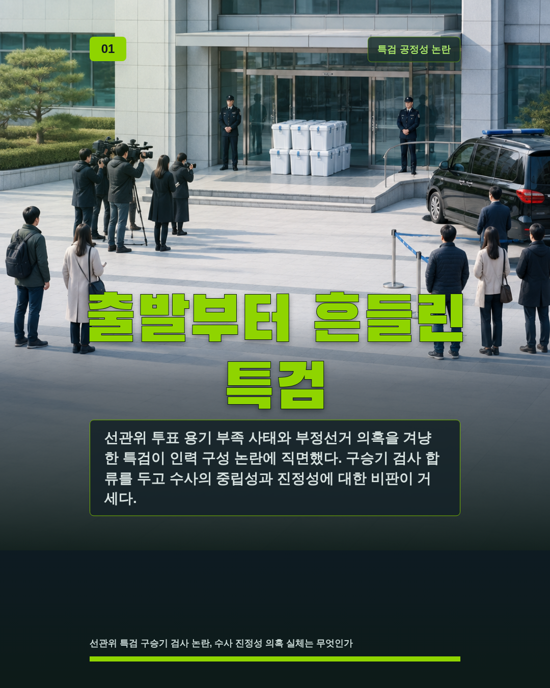 출발부터 흔들린 특검