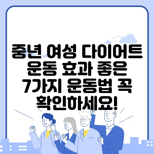 중년 여성 다이어트 운동 효과 좋은 7가지 운동법 꼭 확인하세요!