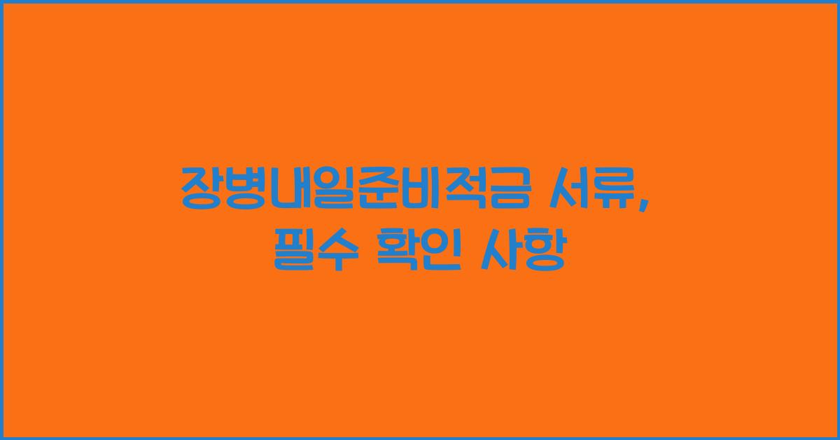장병내일준비적금 서류